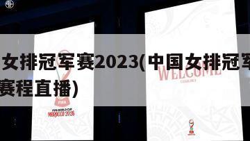 中国女排冠军赛2023(中国女排冠军赛2023赛程直播)