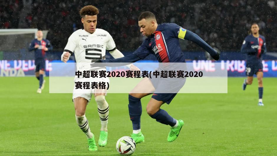 中超联赛2020赛程表(中超联赛2020赛程表格)