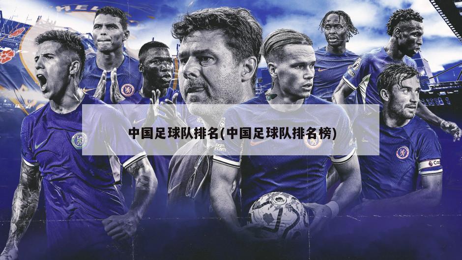 中国足球队排名(中国足球队排名榜)